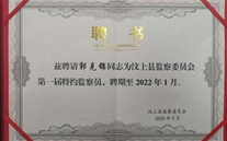 郭克锦同志被约请为汶上县特约监察员