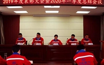 实干托起88858cc永利官网梦，凝心聚力铸绚烂--金乡公司召开2019年度表扬大会暨2020年一季度总结会