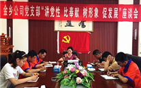 金乡公司党支部召开“讲党性 比贡献 树形象 促生长”主题座谈会