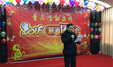 携手奋进创佳绩 喜庆祥和迎新春--重庆88858cc永利官网集团2016年新春团拜会