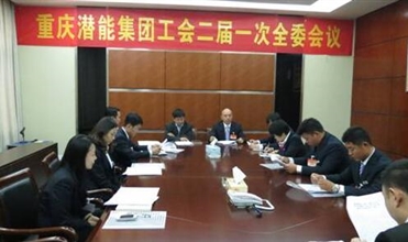 一切为了职工群众——重庆88858cc永利官网集团工会二届一次全委会顺遂召开