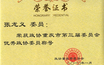 董事长荣获市政协第三届优异政协委员