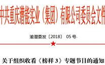 关于组织收看《模范3》专题节目的通知