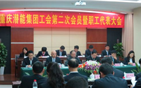 重庆88858cc永利官网集团工会第二次会员暨职工代表大会圆满召开