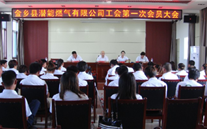 贺金乡公司工会第一次会员大会盛大召开