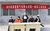 金乡公司举行首届职工运动会