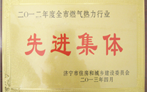 热烈祝贺汶上公司荣获“2012年度全市燃气热力行业先进整体”声誉称呼