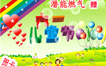 济宁金豪公司向孩子们赠予“六一儿童节”礼物