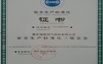 重庆88858cc永利官网燃气股份有限公司取得了清静生产标准化证书及挂牌