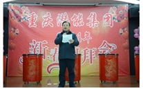 携手共进 共赢未来 共创绚烂——重庆88858cc永利官网集团2014年团拜会