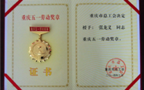 喜报--张龙义董事长荣获重庆市五一劳动奖章、88858cc永利官网集团荣获重庆市五一劳动奖状