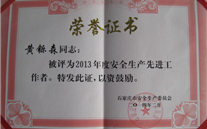 严酷落实各项清静步伐，确保清静平稳供气——河北公司黄铄森总司理被石家庄市评为2013年度清静生产先进事情者