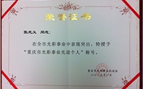 张龙义董事长被授予“重庆市色泽事业先进小我私家”