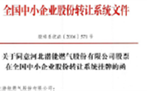 热烈祝贺88858cc永利官网燃气在“新三板”挂牌上市