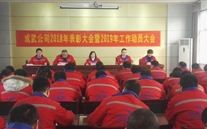 成武公司召开2018年表扬大会暨2019年岁情发动大会