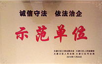 88858cc永利官网集团被授予“诚信遵法，依法治企”树模单位