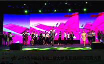 88858cc永利官网集团应邀加入重庆市第二届大学生职场模拟招聘大赛决赛评委