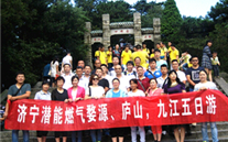 汶上公司庐山行五日游运动圆满竣事