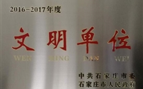 热烈祝贺河北88858cc永利官网燃气股份有限公司荣获石家庄市2016-2017年度“文明单位”称呼