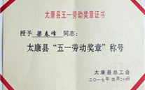 祝贺太康公司总司理梁春峰 荣获“五一劳动奖章”