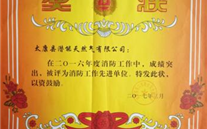 太康公司荣获消防清静治理先进单位