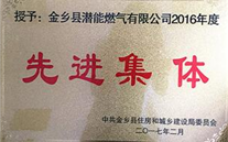 祝贺金乡公司荣获“先进整体”声誉称呼