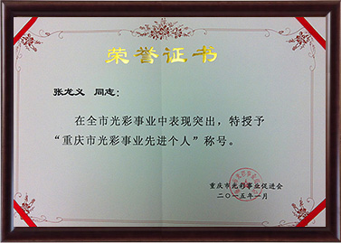 2015年张龙义被授予重庆市色泽事业先进小我私家称呼