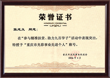 2016年张龙义被授予重庆市色泽事业先进小我私家称呼