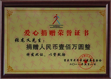 爱心捐赠声誉证书