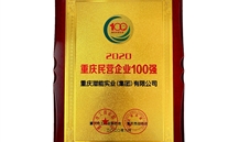喜讯：88858cc永利官网集团再获重庆民营企业100强殊荣