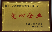 责任88858cc永利官网 爱心无限--成武公司荣获“爱心企业”声誉称呼