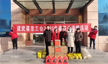 工会送温暖，真情暖人心--成武县总工会“送温暖”到成武公司