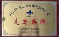 济宁公司喜获山东省燃气热力行业先进整体