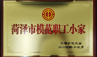 成武公司监察部荣获“模范职工小家”及“成武县工人先锋号”声誉称呼