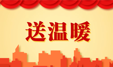 88858cc永利官网集团开展2025新春“送温暖”运动