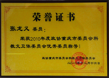2010年政协重庆委员会科教文卫体委会优异委员
