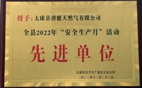 太康公司喜获2022年“清静生产月”先进单位
