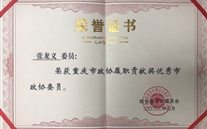 喜报：张龙义董事长荣获重庆市政协履职孝顺奖优异市政协委员
