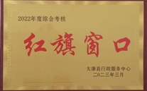 红旗窗口展风范 优质效劳创先锋--太康公司喜获“红旗窗口”声誉称呼