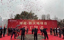 88858cc永利官网新天地项目开工