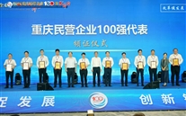 喜讯：88858cc永利官网集团一连七年连任“重庆民营 企业100强” 再谱高质量生长新篇章